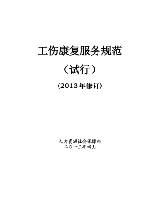 工伤康复服务规范_合同协议_表格模板_实用文档