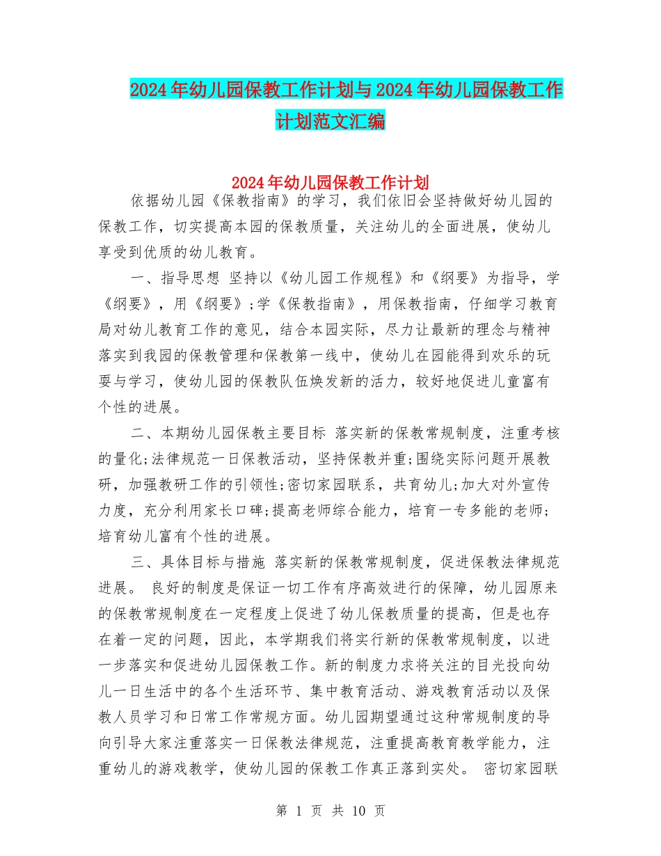 2017年幼儿园保教工作计划与2017年幼儿园保教工作计划范文汇编_第1页