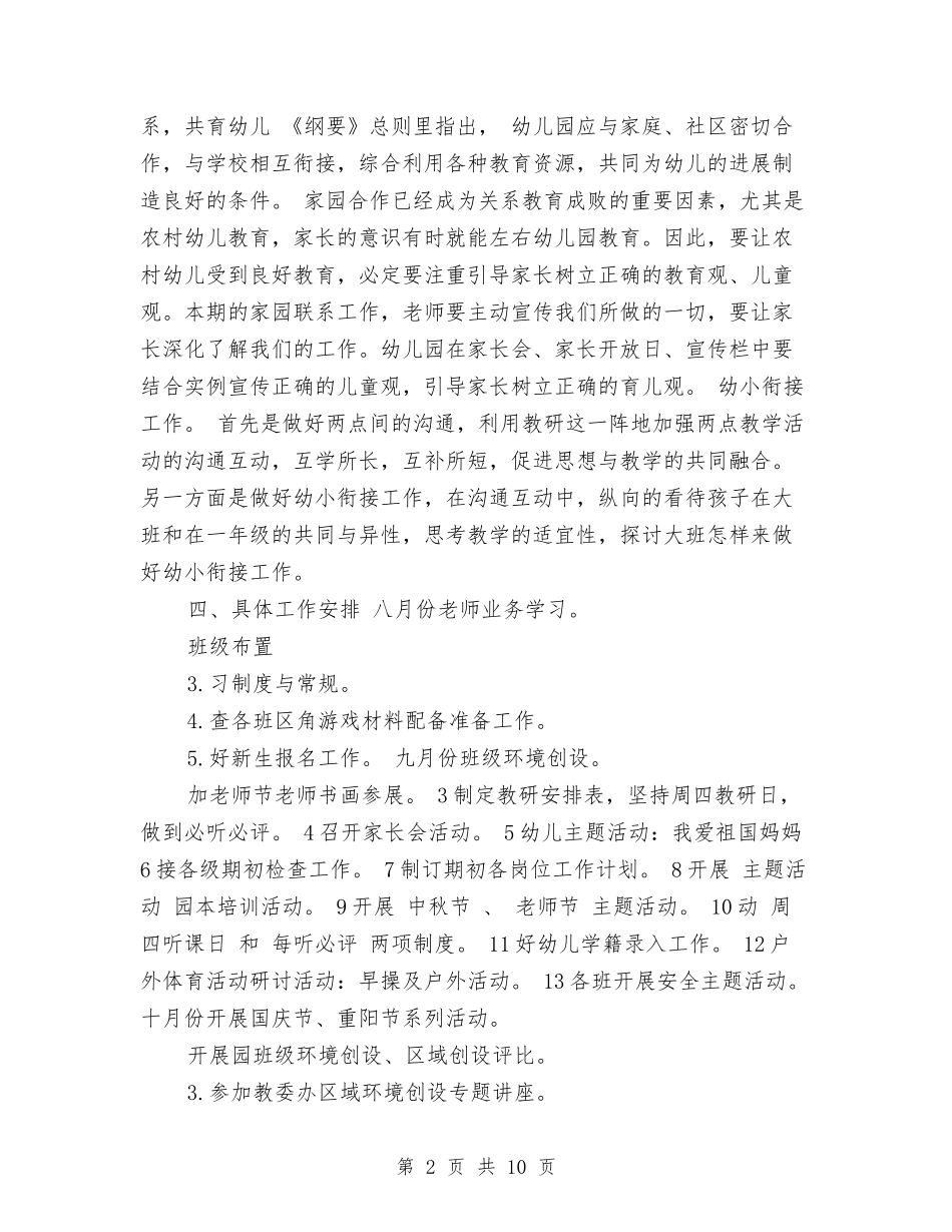 2017年幼儿园保教工作计划与2017年幼儿园保教工作计划范文汇编_第2页