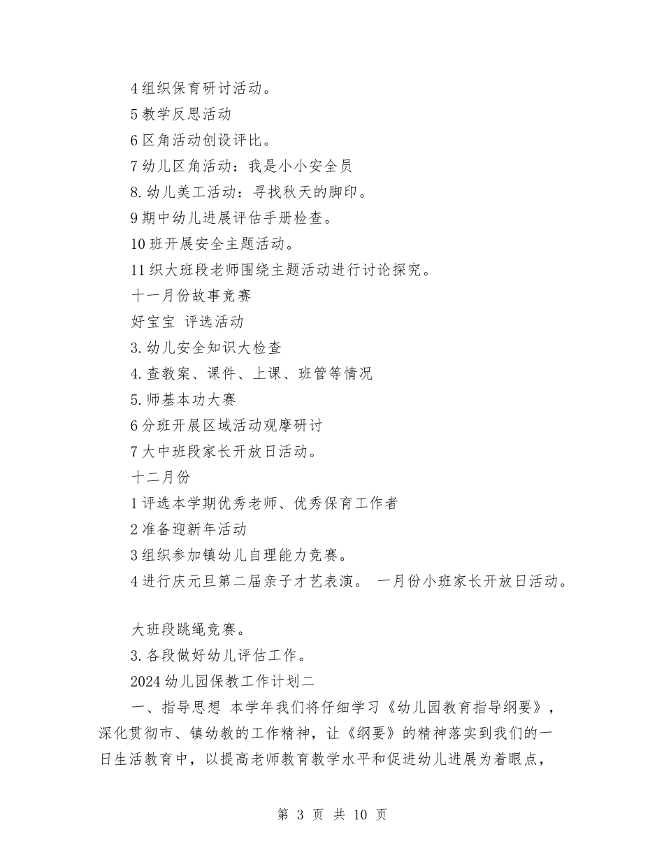 2017年幼儿园保教工作计划与2017年幼儿园保教工作计划范文汇编_第3页