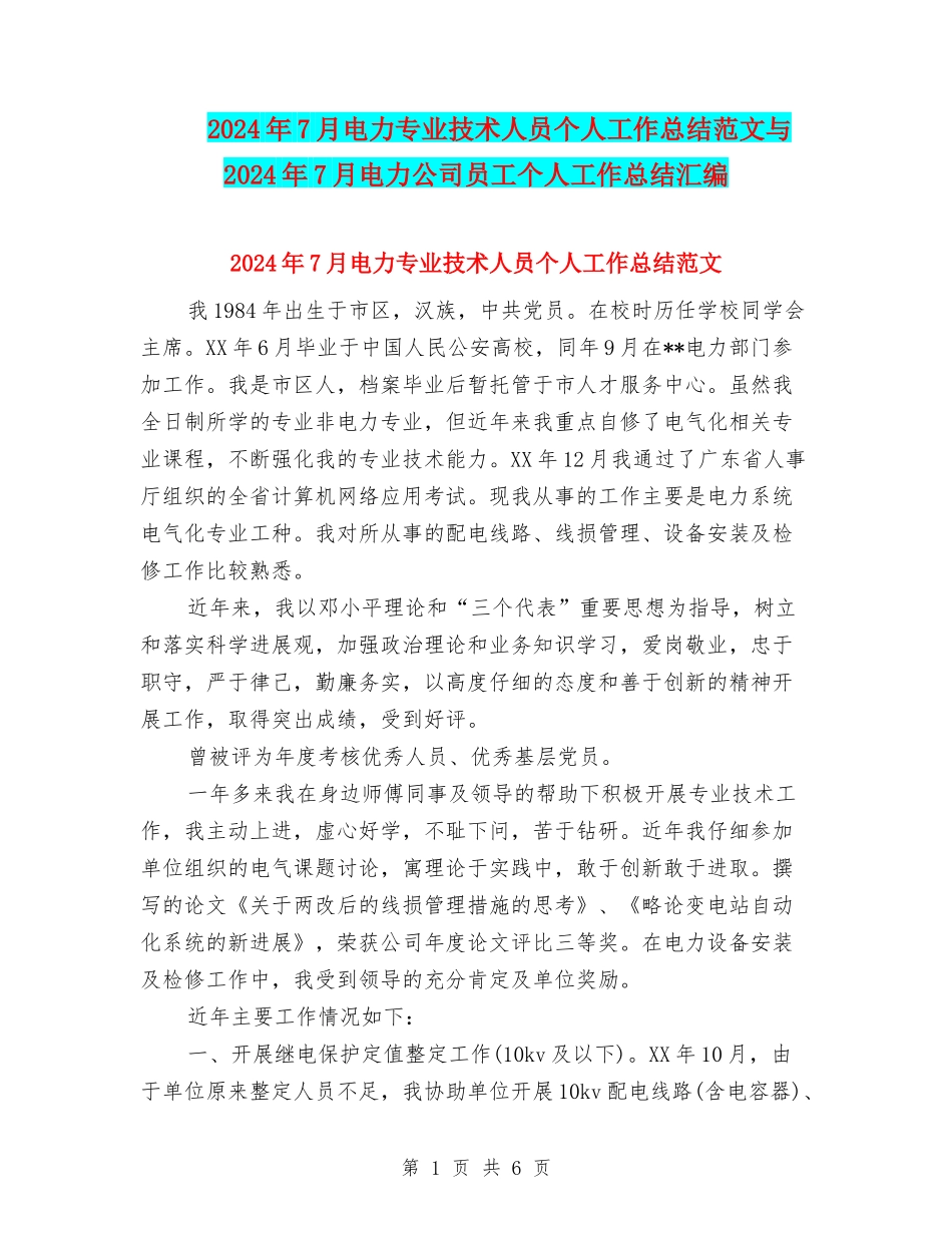 2024年7月电力专业技术人员个人工作总结范文与2024年7月电力公司员工个人工作总结汇编_第1页