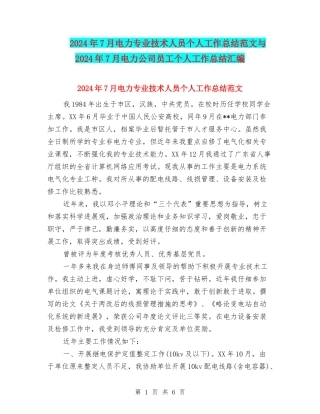 2024年7月电力专业技术人员个人工作总结范文与2024年7月电力公司员工个人工作总结汇编