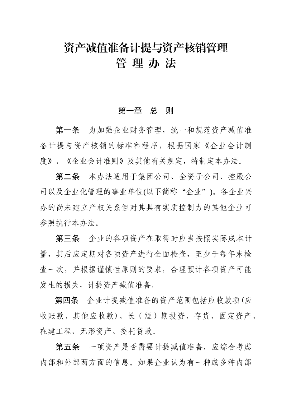 资产减值准备与核销管理办法_第1页