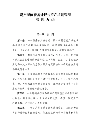 资产减值准备与核销管理办法