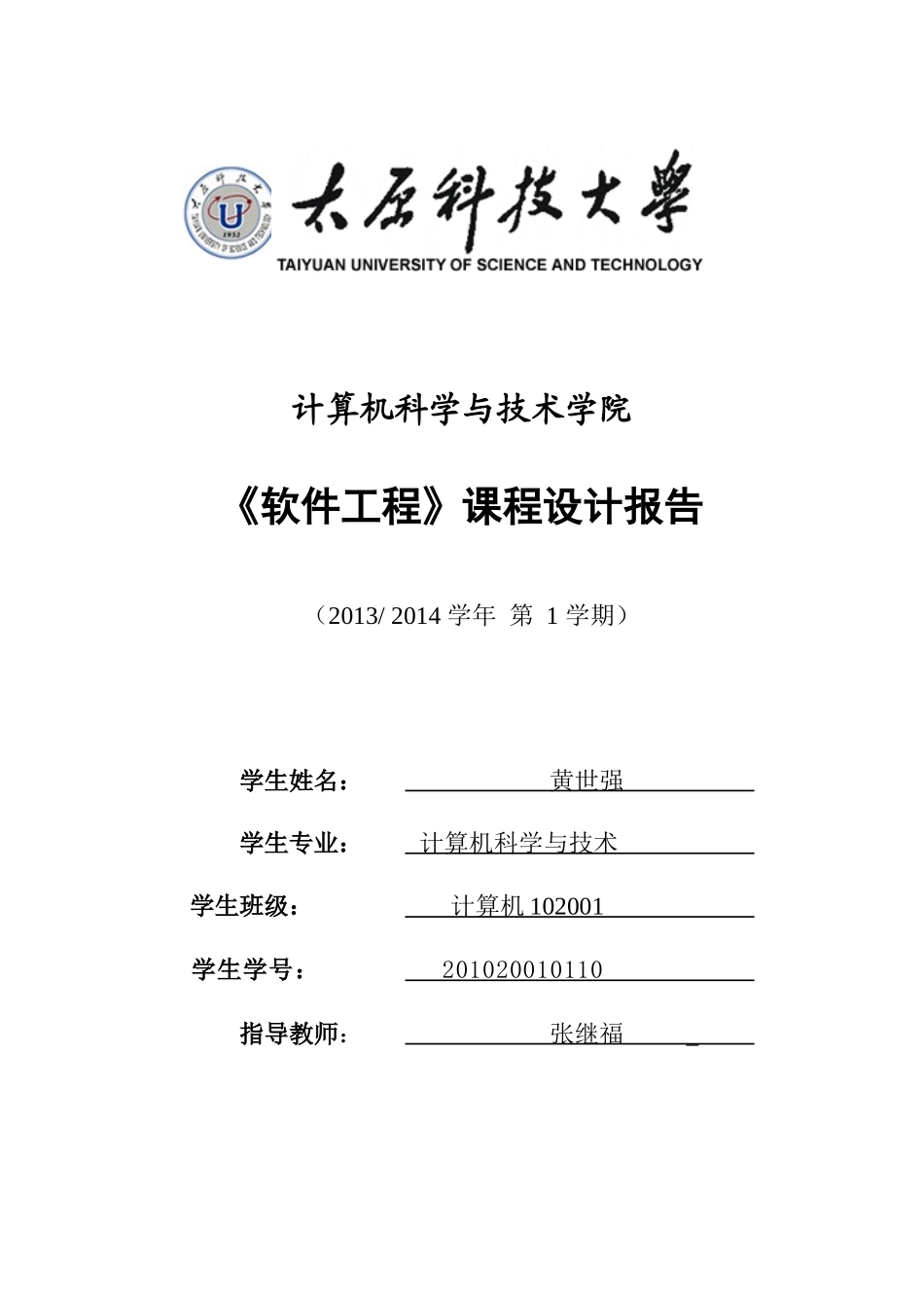 软件工程实验报告_学生成绩管理系统_第1页