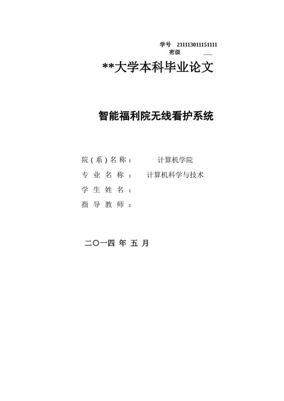 智能福利院无线看护系统_第1页