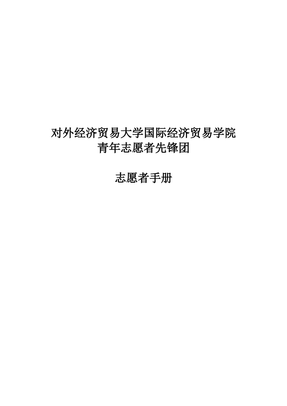 某学院青年志愿者先锋团志愿者手册_第1页