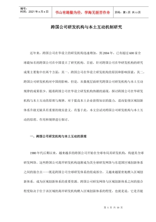 跨国公司研发机构与本土互动机制研究