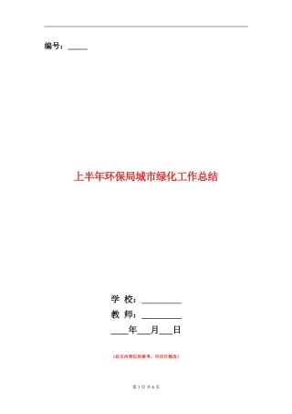 上半年环保局城市绿化工作总结