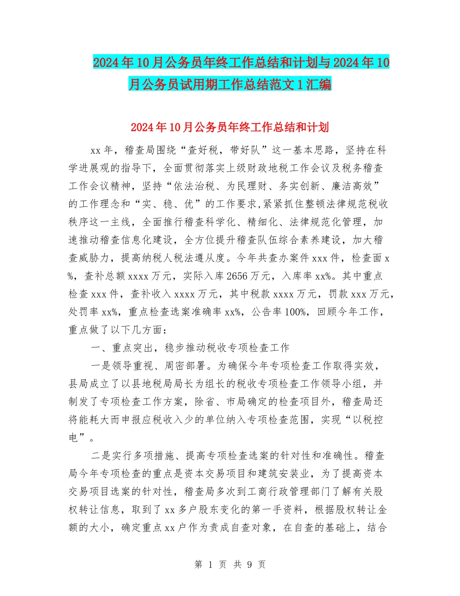 2024年10月公务员年终工作总结和计划与2024年10月公务员试用期工作总结范文1汇编_第1页