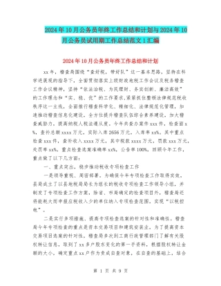 2024年10月公务员年终工作总结和计划与2024年10月公务员试用期工作总结范文1汇编
