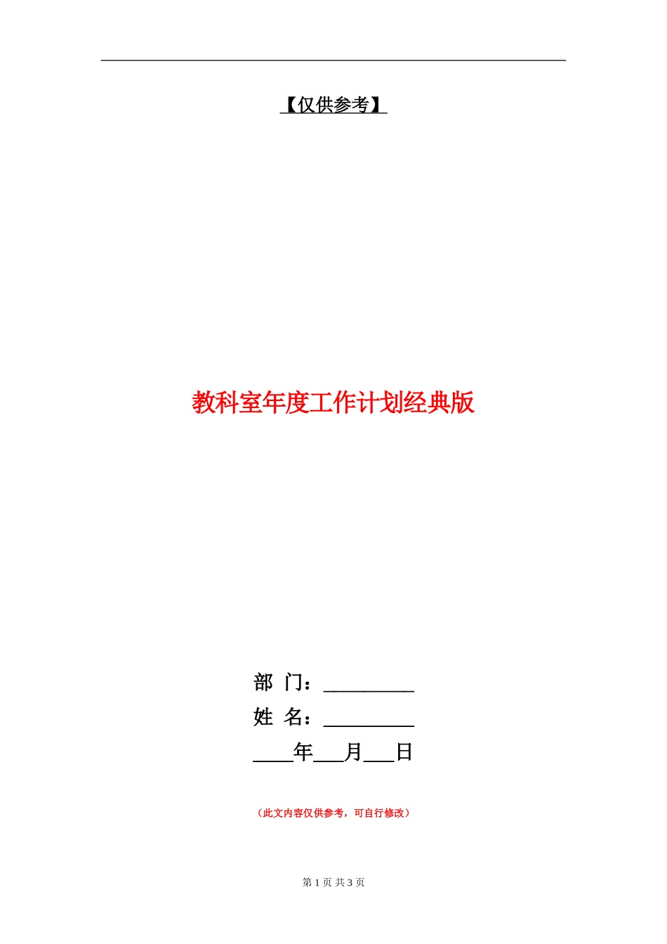 教科室年度工作计划经典版_第1页