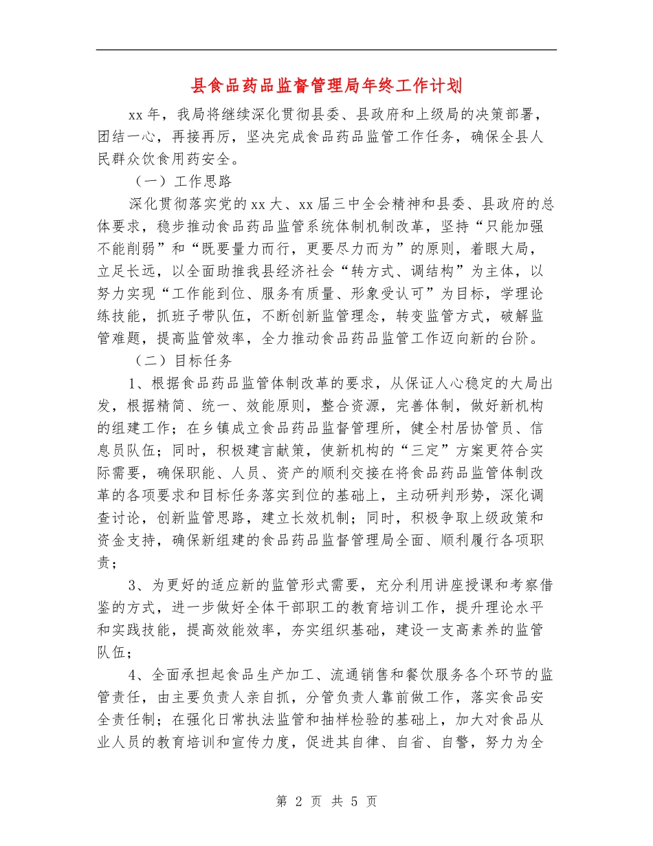 县食品药品监督管理局年终工作计划_第2页
