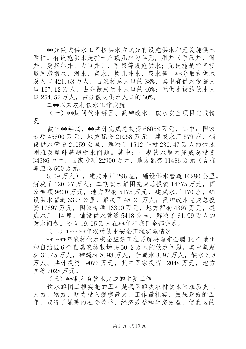 农村饮水安全计划_第2页