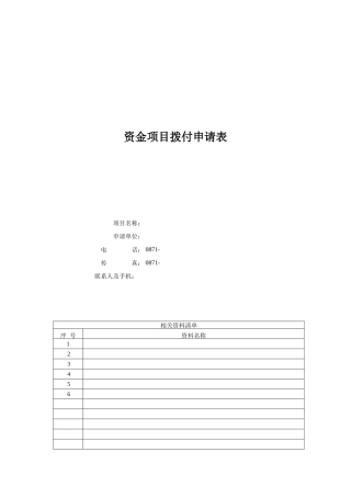 资金项目拨付申请表（产品认证）