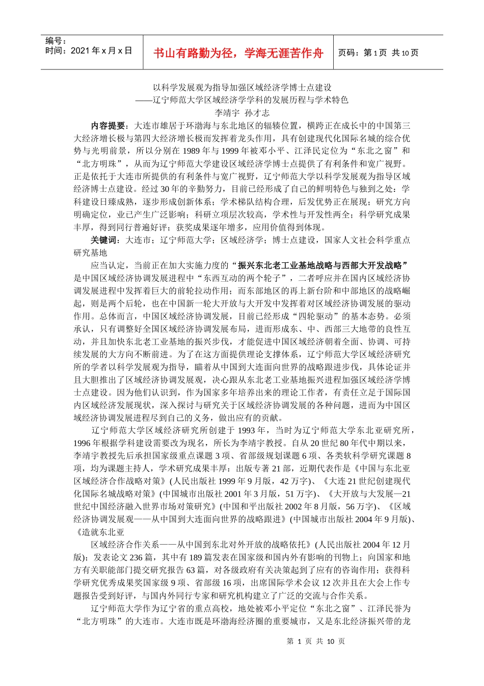 辽宁师范大学区域经济学学科的发展历程与学术特色_第1页