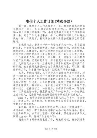 电信个人工作计划(精选多篇)