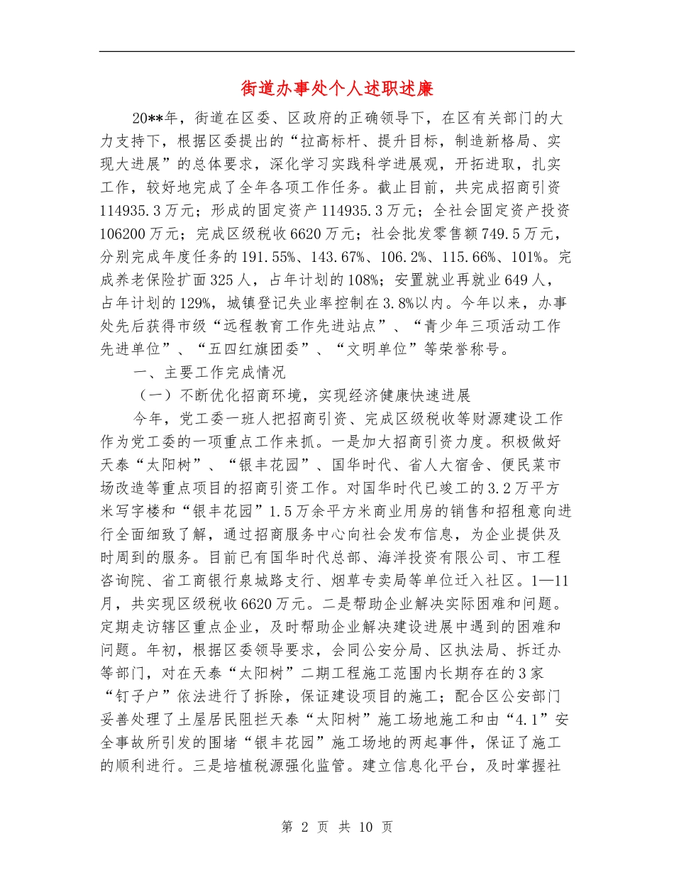 街道办事处个人述职述廉_第2页