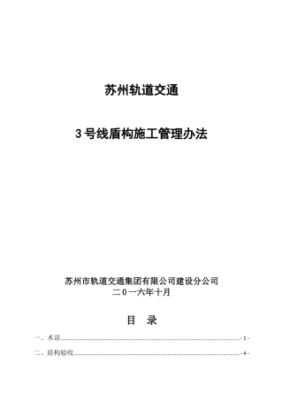 轨道交通盾构施工管理办法