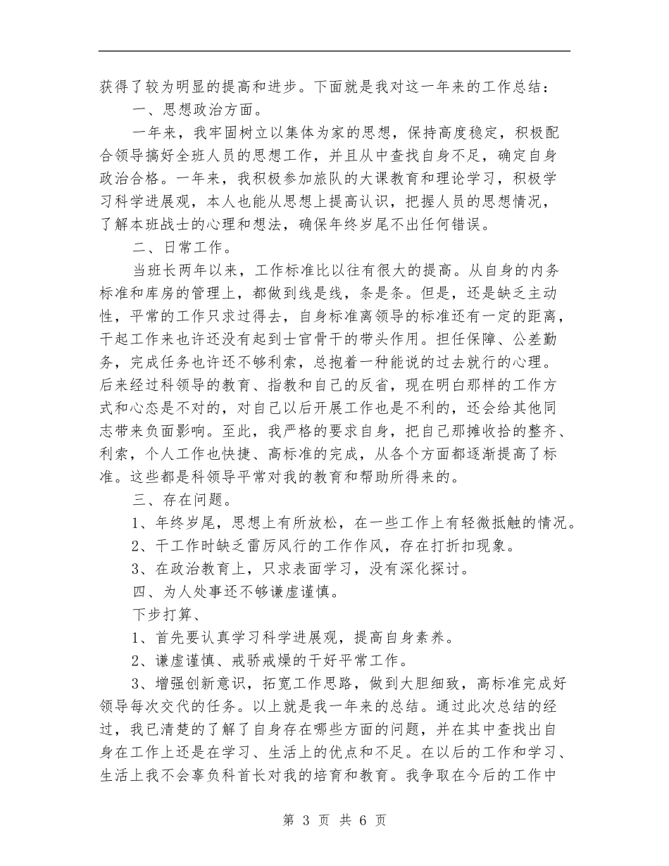 部队个人年终总结精选_第3页