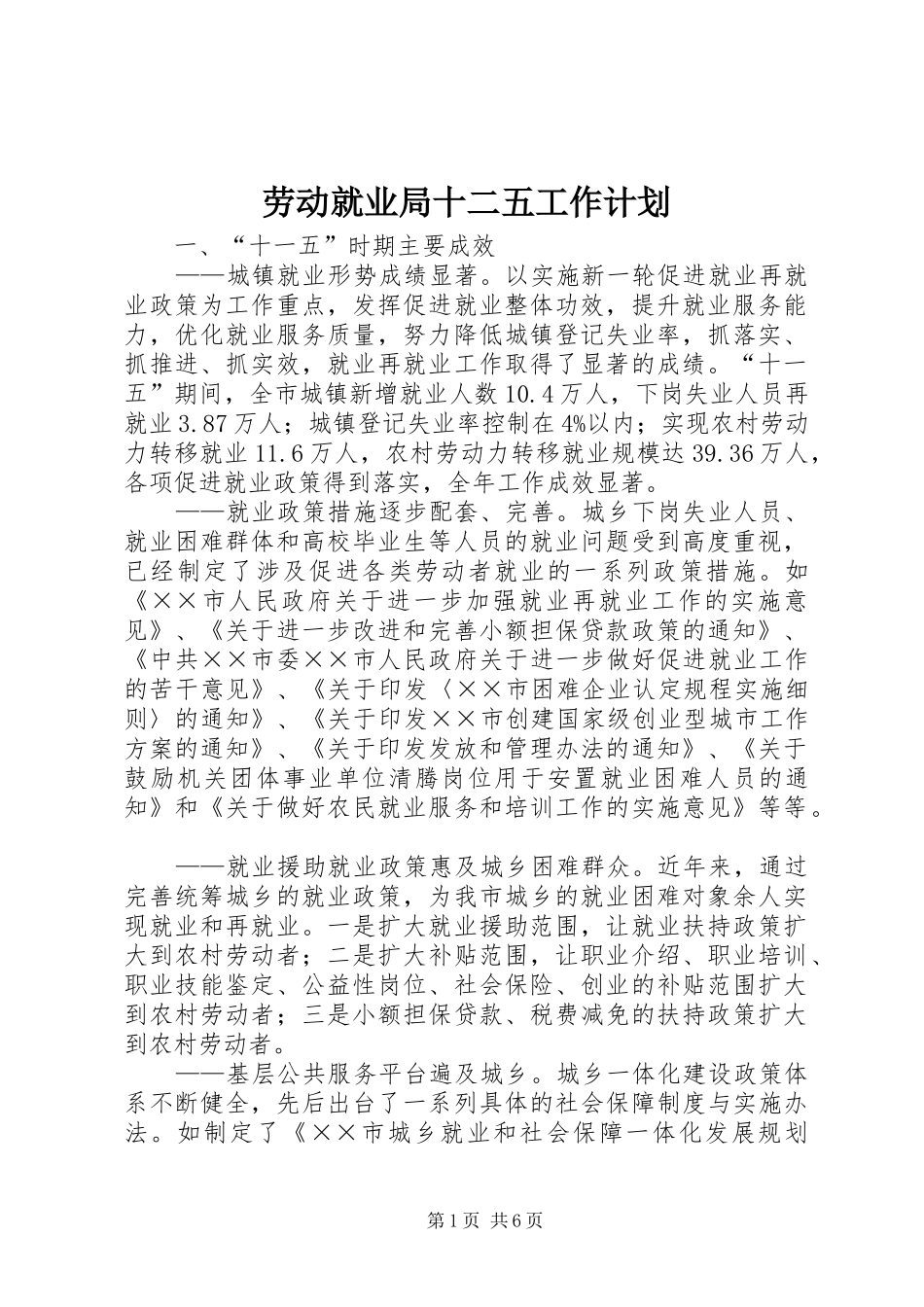 劳动就业局十二五工作计划_第1页