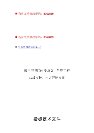 车库工程边坡支护与土方开挖方案投标书