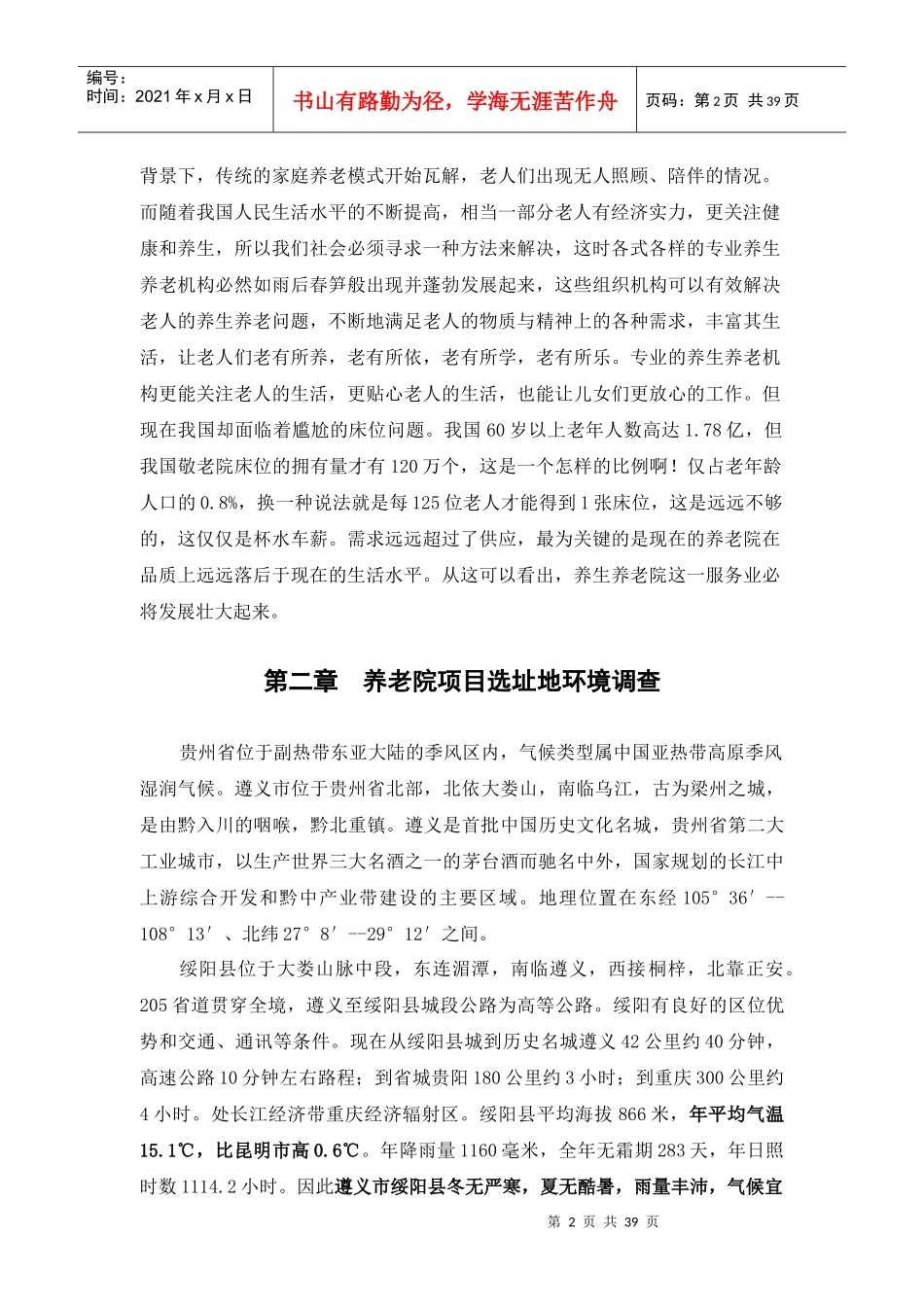 贵州省农场式养生养老院可行性研究报告_第2页