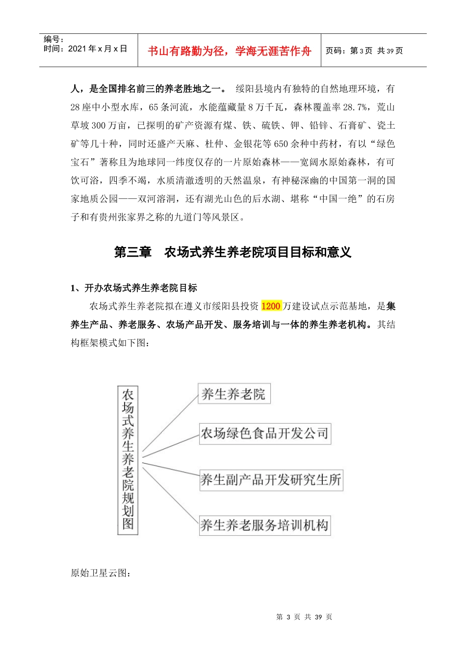 贵州省农场式养生养老院可行性研究报告_第3页