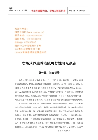 贵州省农场式养生养老院可行性研究报告