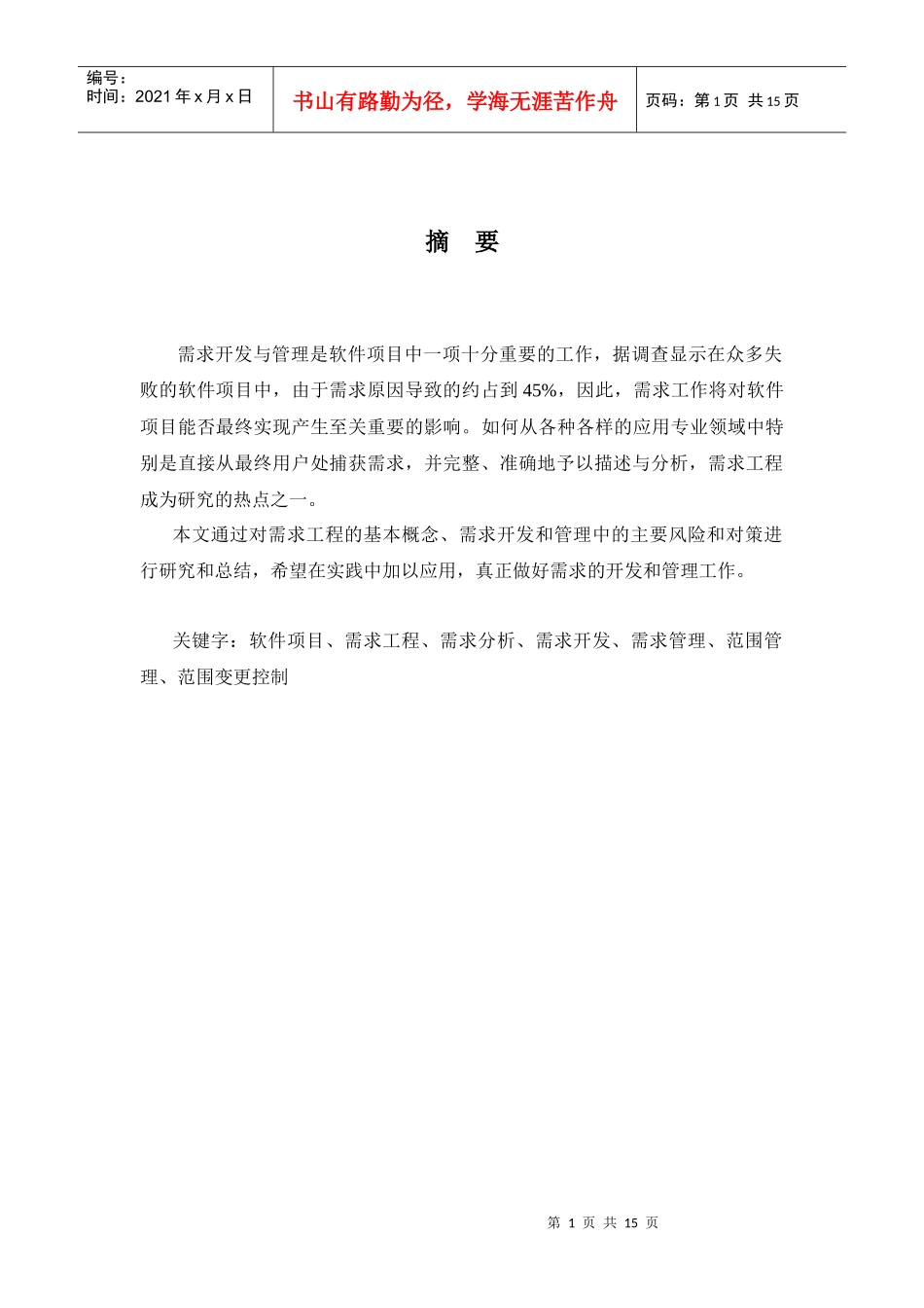 软件项目的需求开发和管理_第1页