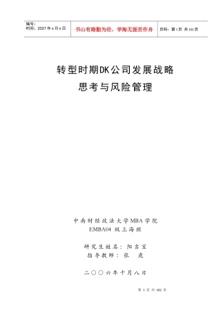 转型时期DK公司发展战略思考与风险管理