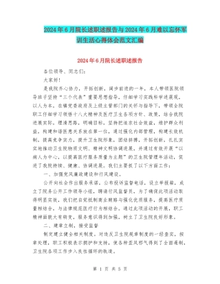 2024年6月院长述职述报告与2024年6月难以忘怀军训生活心得体会范文汇编