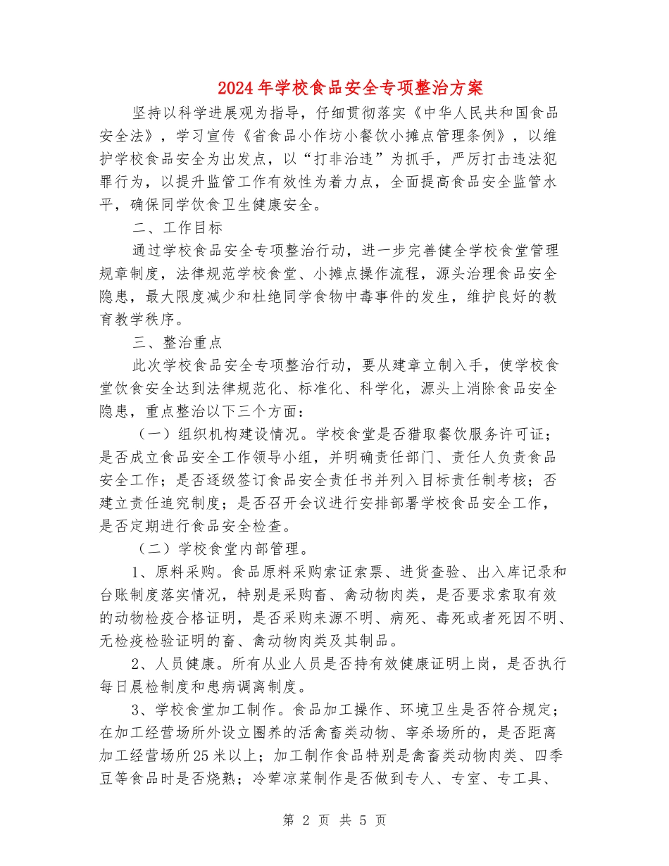 2024年学校食品安全专项整治方案_第2页