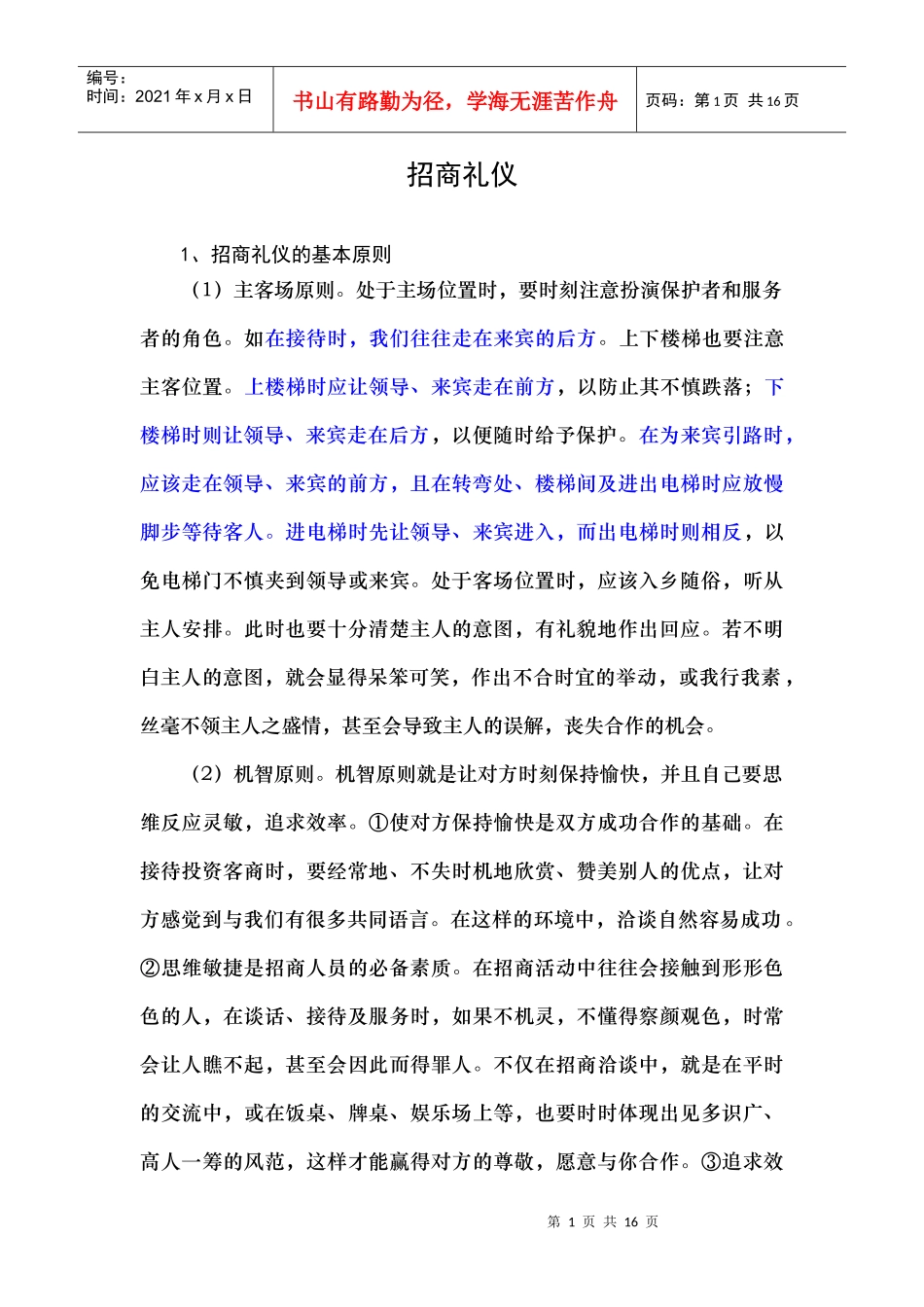 资料-招商礼仪(座次等)_第1页