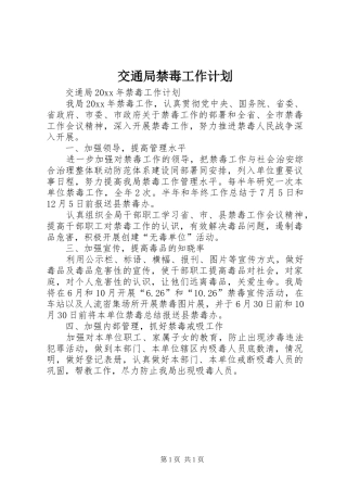 交通局禁毒工作计划