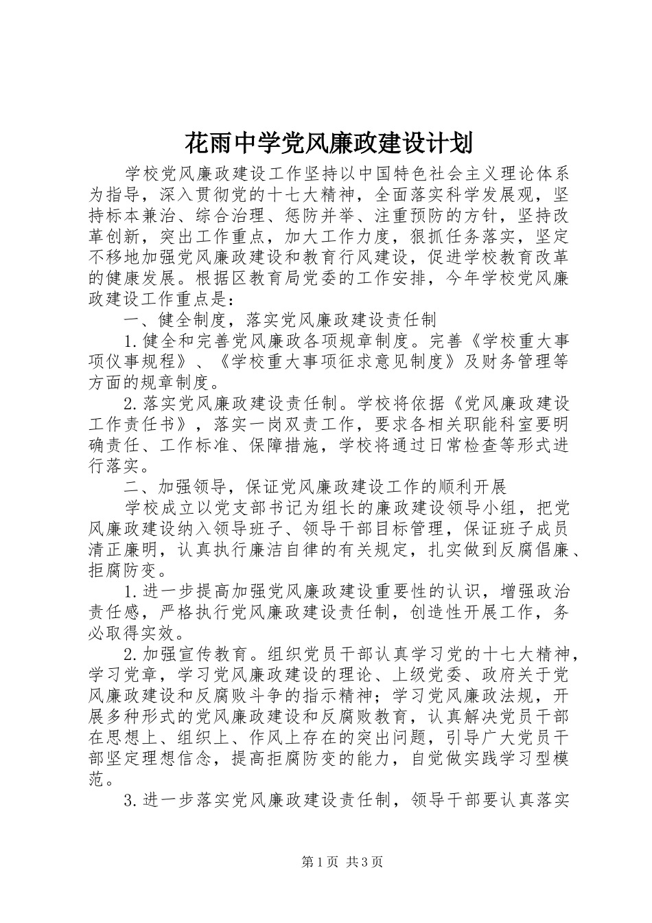 花雨中学党风廉政建设计划_第1页