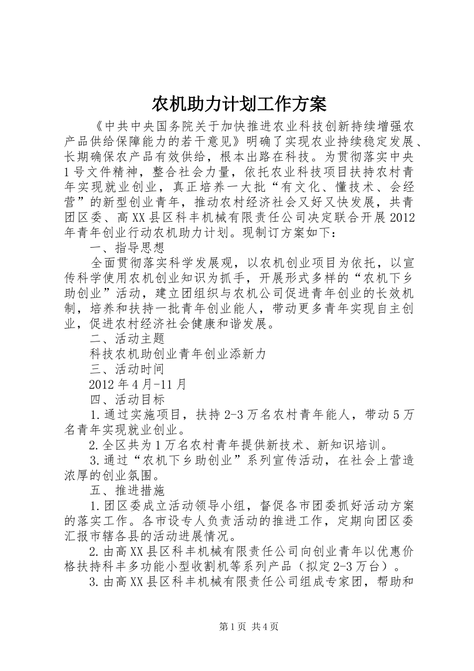 农机助力计划工作方案_第1页