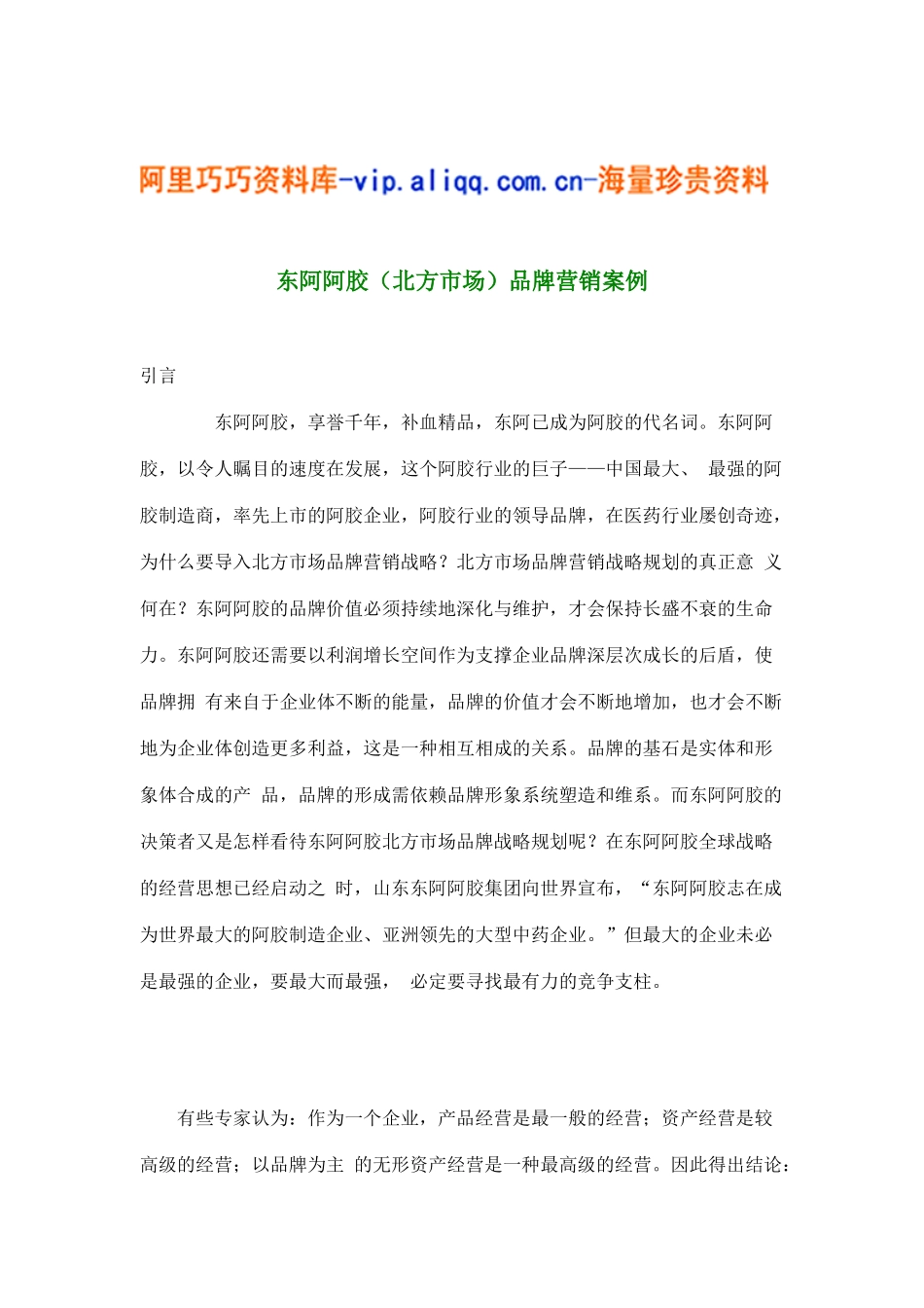 东阿阿胶（北方市场）品牌营销案例(16)_第1页