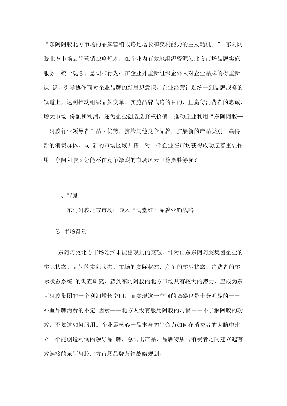东阿阿胶（北方市场）品牌营销案例(16)_第2页