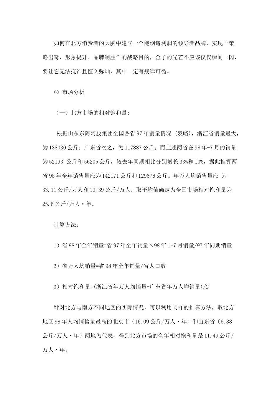 东阿阿胶（北方市场）品牌营销案例(16)_第3页
