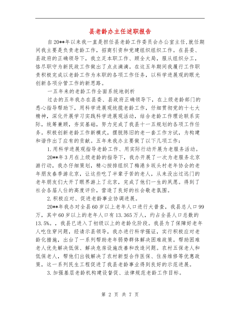 县老龄办主任述职报告_第2页