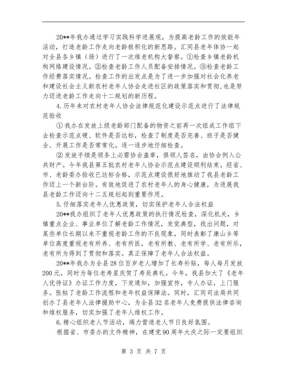 县老龄办主任述职报告_第3页