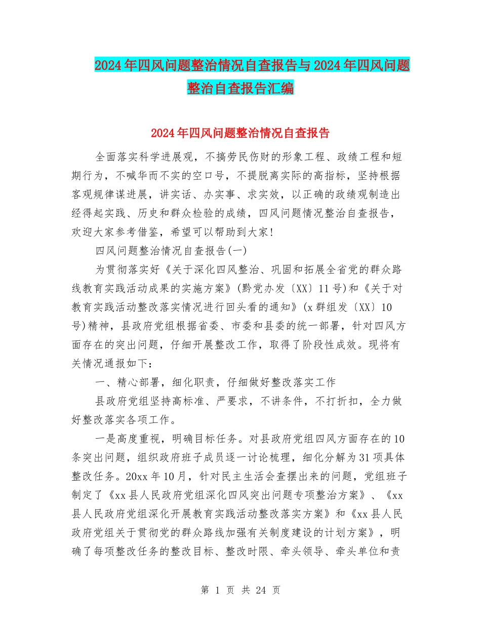 2024年四风问题整治情况自查报告与2024年四风问题整治自查报告汇编_第1页