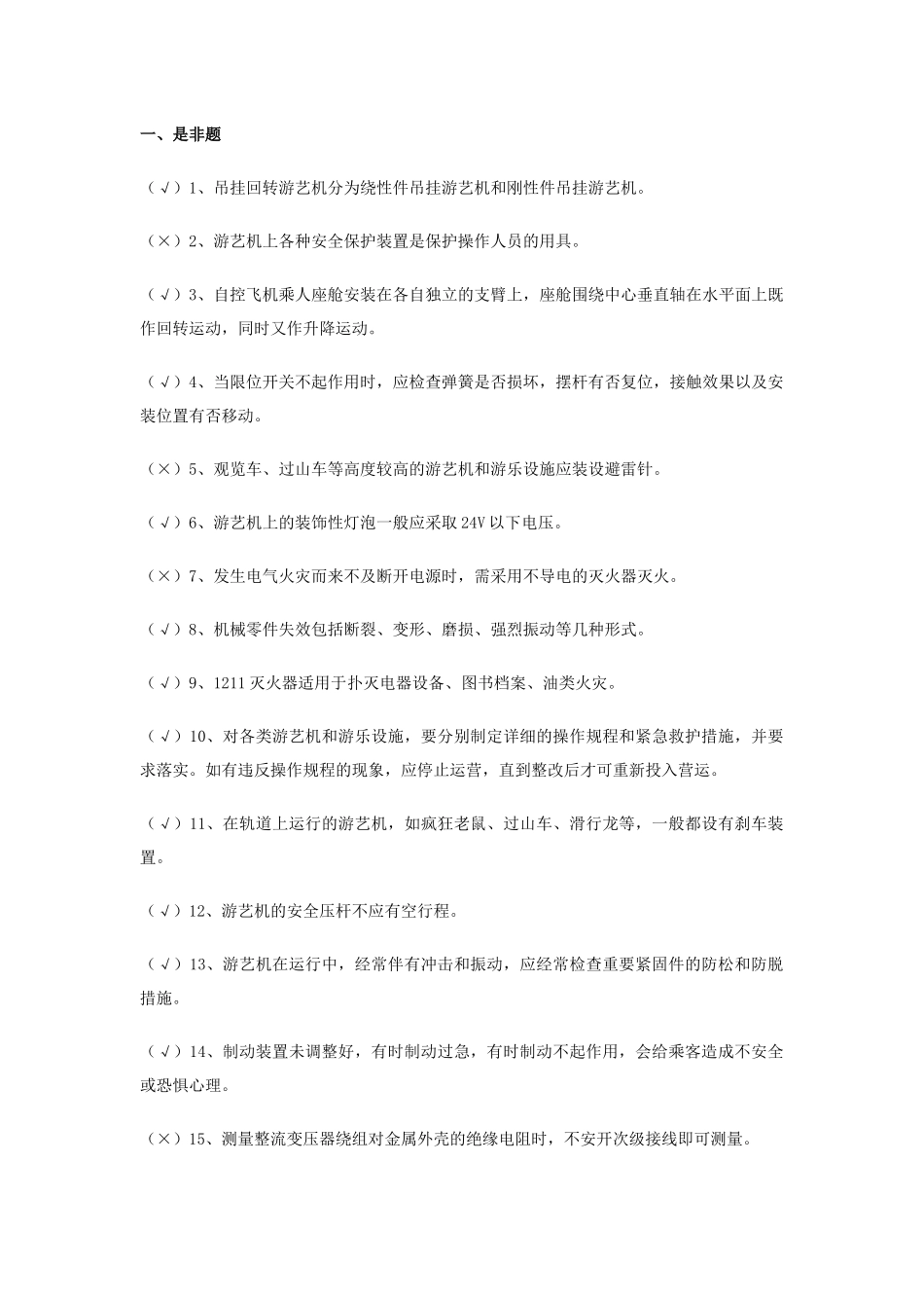 游艺机、游乐设施安装人员题库_第1页