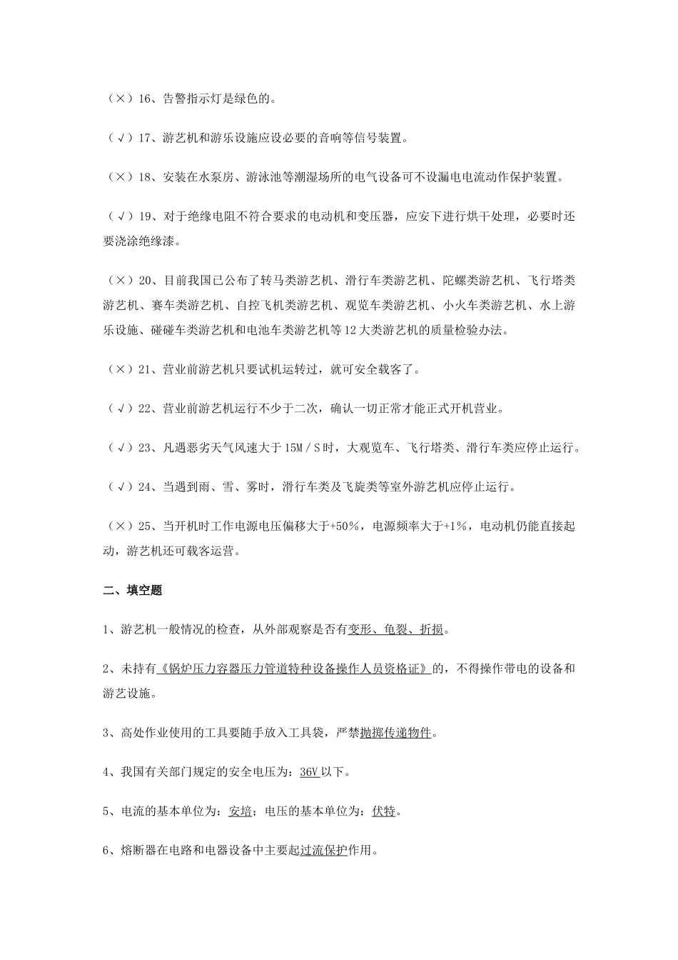 游艺机、游乐设施安装人员题库_第2页