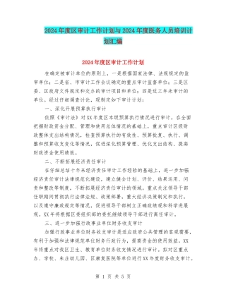 2024年度区审计工作计划与2024年度医务人员培训计划汇编
