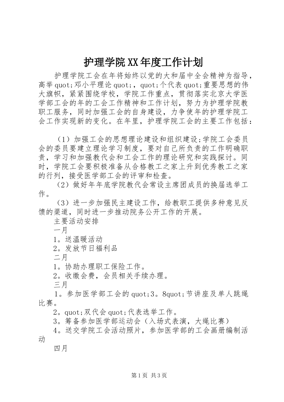 护理学院XX年度工作计划_第1页