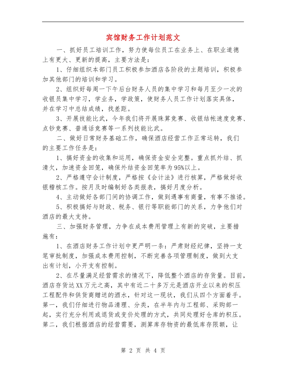 宾馆财务工作计划范文_第2页