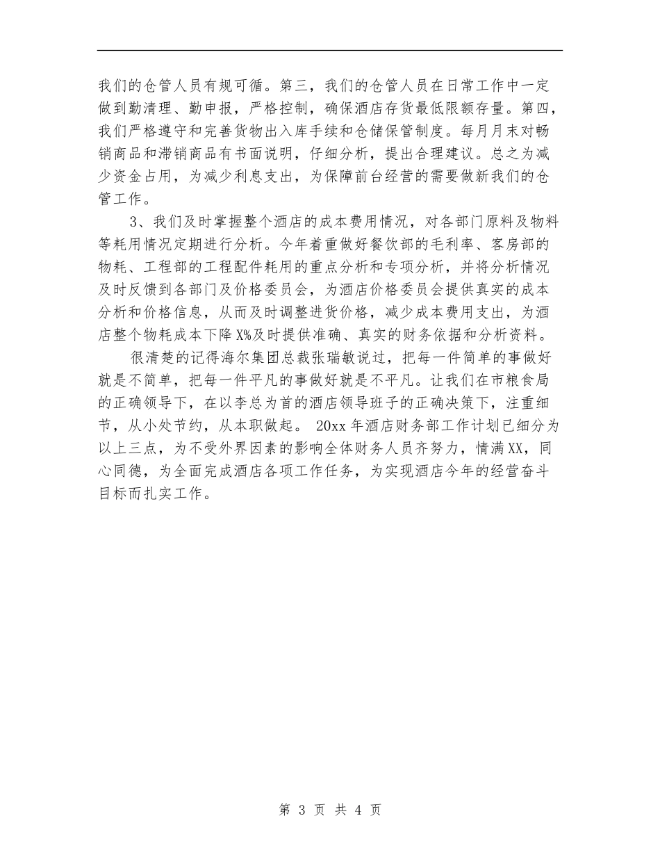 宾馆财务工作计划范文_第3页