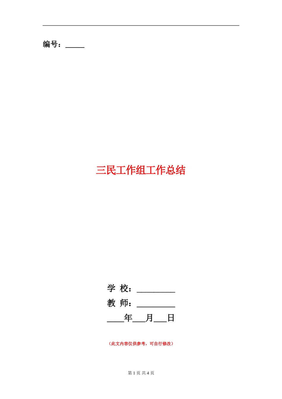 三民工作组工作总结_第1页